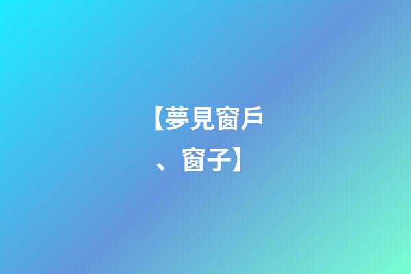 【夢見窗戶、窗子】